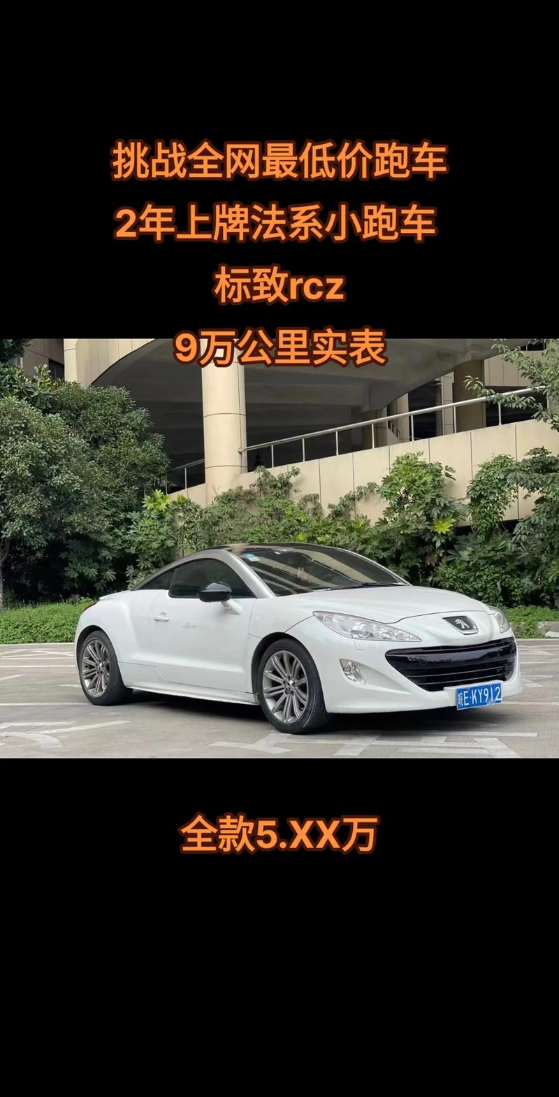 标致跑车rcz敞篷报价2018(标致敞篷报价及图片)