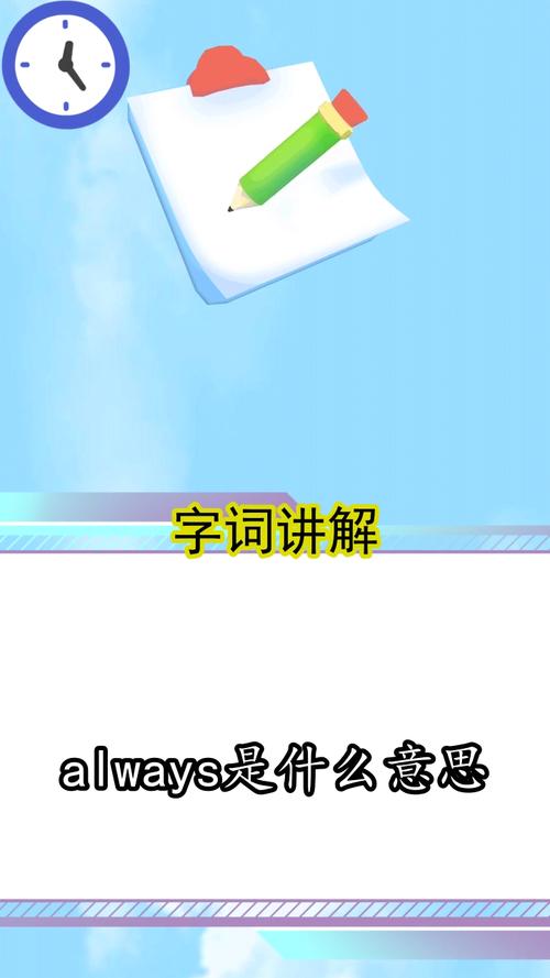 always是什么意思 always是什么意思怎么读音