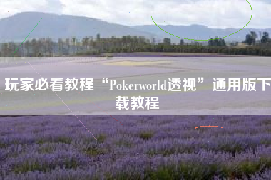 玩家必看教程“Pokerworld透视	”通用版下载教程