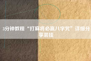 3分钟教程“打麻将必赢八字咒	”详细分享装挂