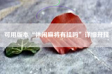 可用版本“休闲麻将有挂吗”详细开挂