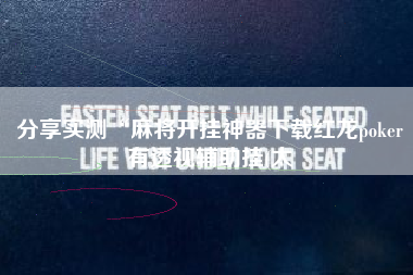 分享实测“麻将开挂神器下载红龙poker有透视辅助挂(太