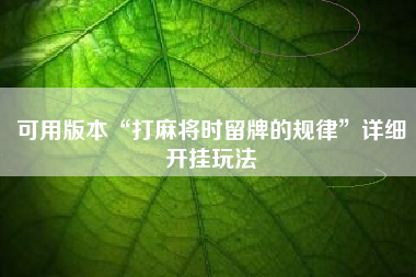 可用版本“打麻将时留牌的规律”详细开挂玩法