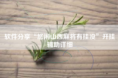 软件分享“悠闲山西麻将有挂没”开挂辅助详细