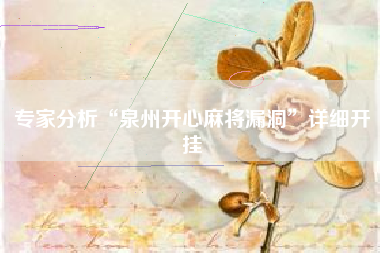 专家分析“泉州开心麻将漏洞”详细开挂