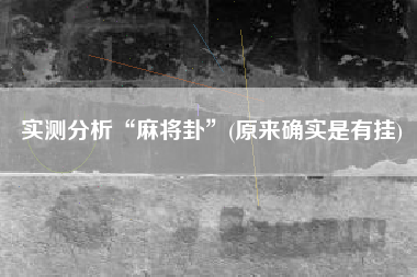 实测分析“麻将卦”(原来确实是有挂)