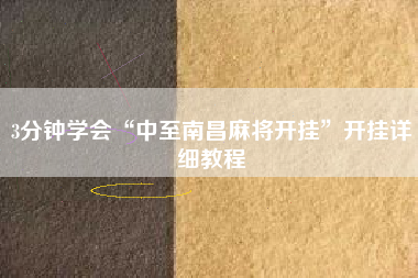 3分钟学会“中至南昌麻将开挂	”开挂详细教程