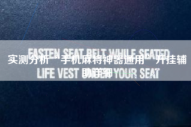 实测分析“手机麻将神器通用	”开挂辅助详细