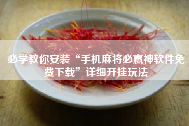 必学教你安装“手机麻将必赢神软件免费下载	”详细开挂玩法