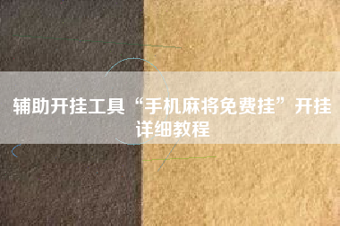 辅助开挂工具“手机麻将免费挂”开挂详细教程