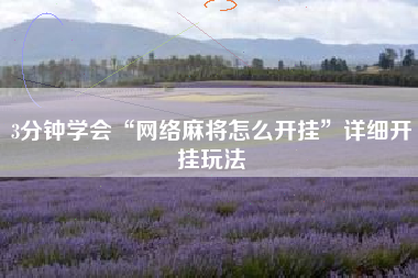 3分钟学会“网络麻将怎么开挂”详细开挂玩法