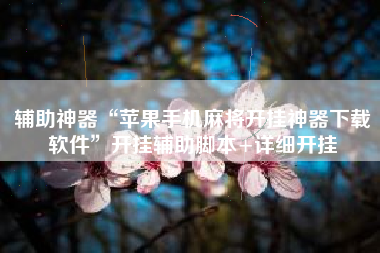 辅助神器“苹果手机麻将开挂神器下载软件”开挂辅助脚本+详细开挂