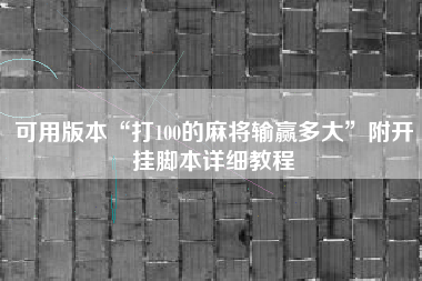 可用版本“打100的麻将输赢多大	”附开挂脚本详细教程