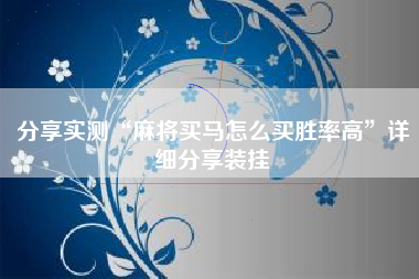 分享实测“麻将买马怎么买胜率高”详细分享装挂