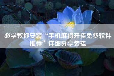 必学教你安装“手机麻将开挂免费软件推荐”详细分享装挂