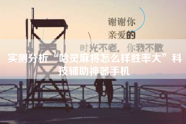 实测分析“哈灵麻将怎么样胜率大”科技辅助神器手机